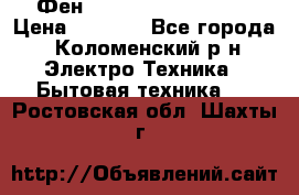 Фен Rowenta INFINI pro  › Цена ­ 3 000 - Все города, Коломенский р-н Электро-Техника » Бытовая техника   . Ростовская обл.,Шахты г.
